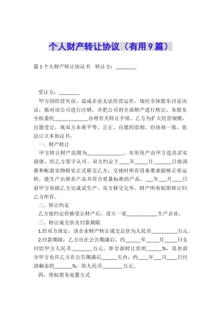 个人财产转让协议