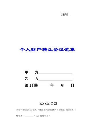 个人财产转让协议范本-