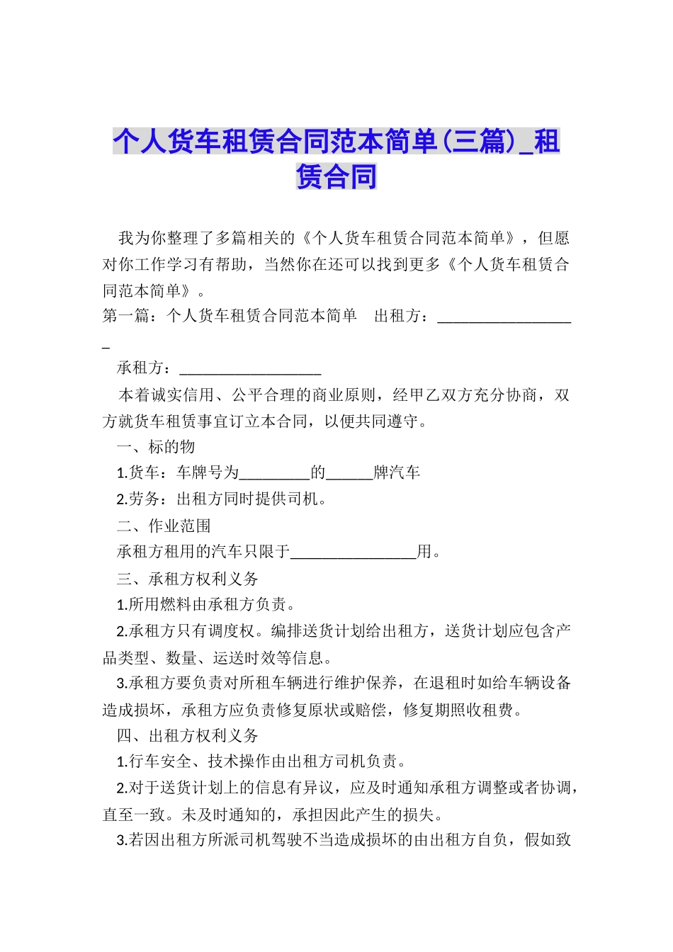 个人货车租赁合同范本简单-租赁合同-_第1页