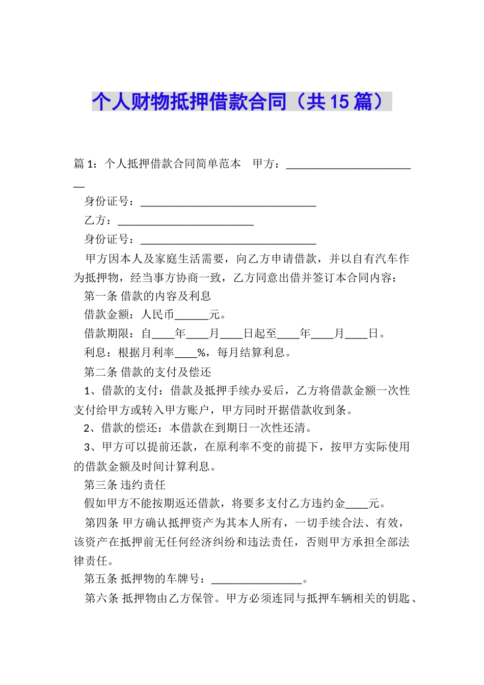 个人财物抵押借款合同_第1页