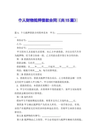 个人财物抵押借款合同