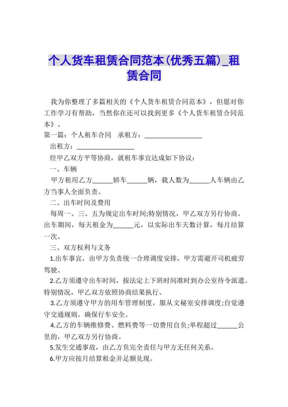 个人货车租赁合同范本-租赁合同-_第1页