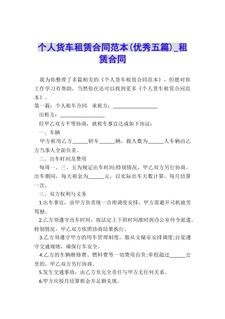 个人货车租赁合同范本-租赁合同-