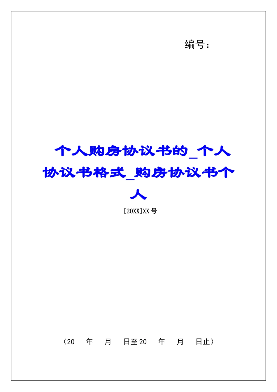 个人购房协议书的个人协议书格式购房协议书个人_第1页