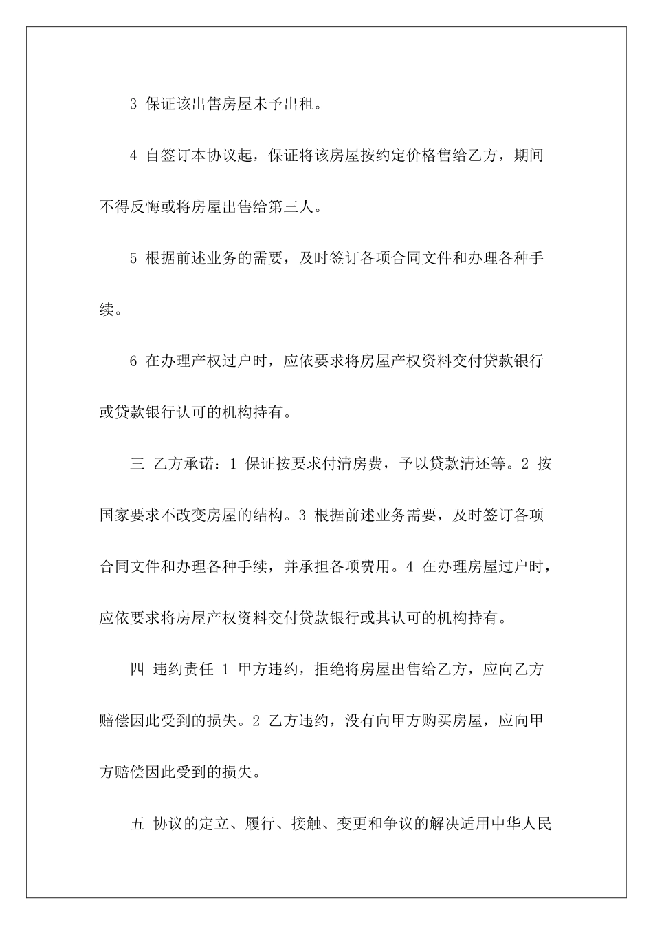 个人购房协议书的个人协议书格式购房协议书个人_第3页