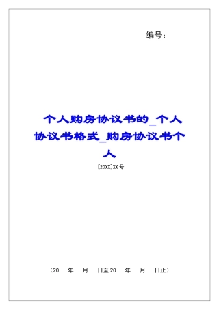 个人购房协议书的个人协议书格式购房协议书个人