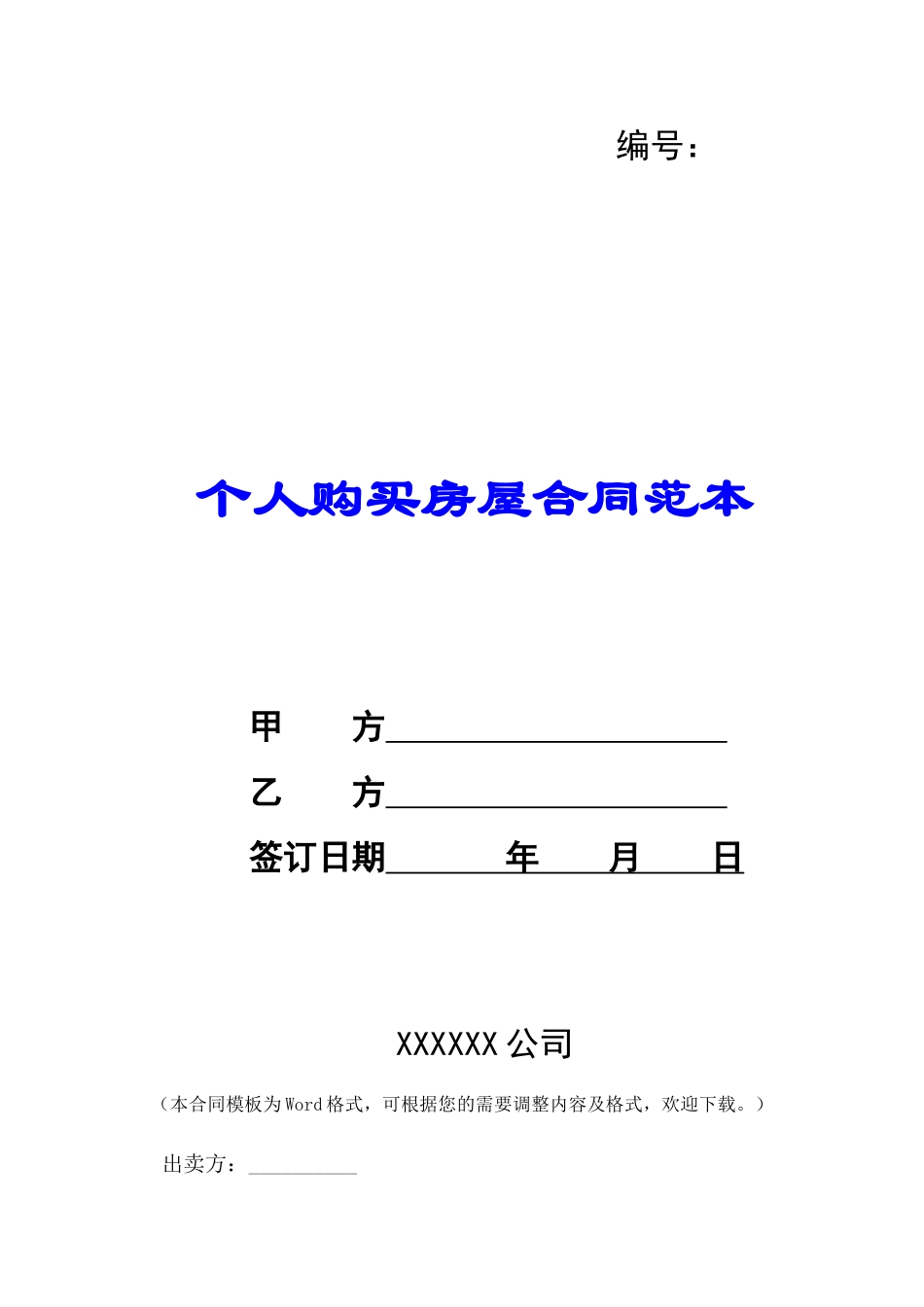 个人购买房屋合同范本-_第1页