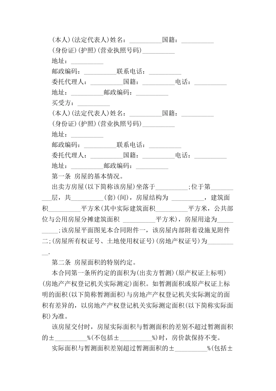 个人购买房屋合同范本-_第2页