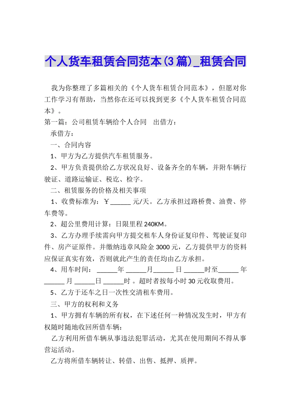 个人货车租赁合同范本(3篇)-租赁合同-_第1页