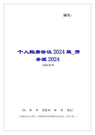 个人购房协议2024版劳务派2024
