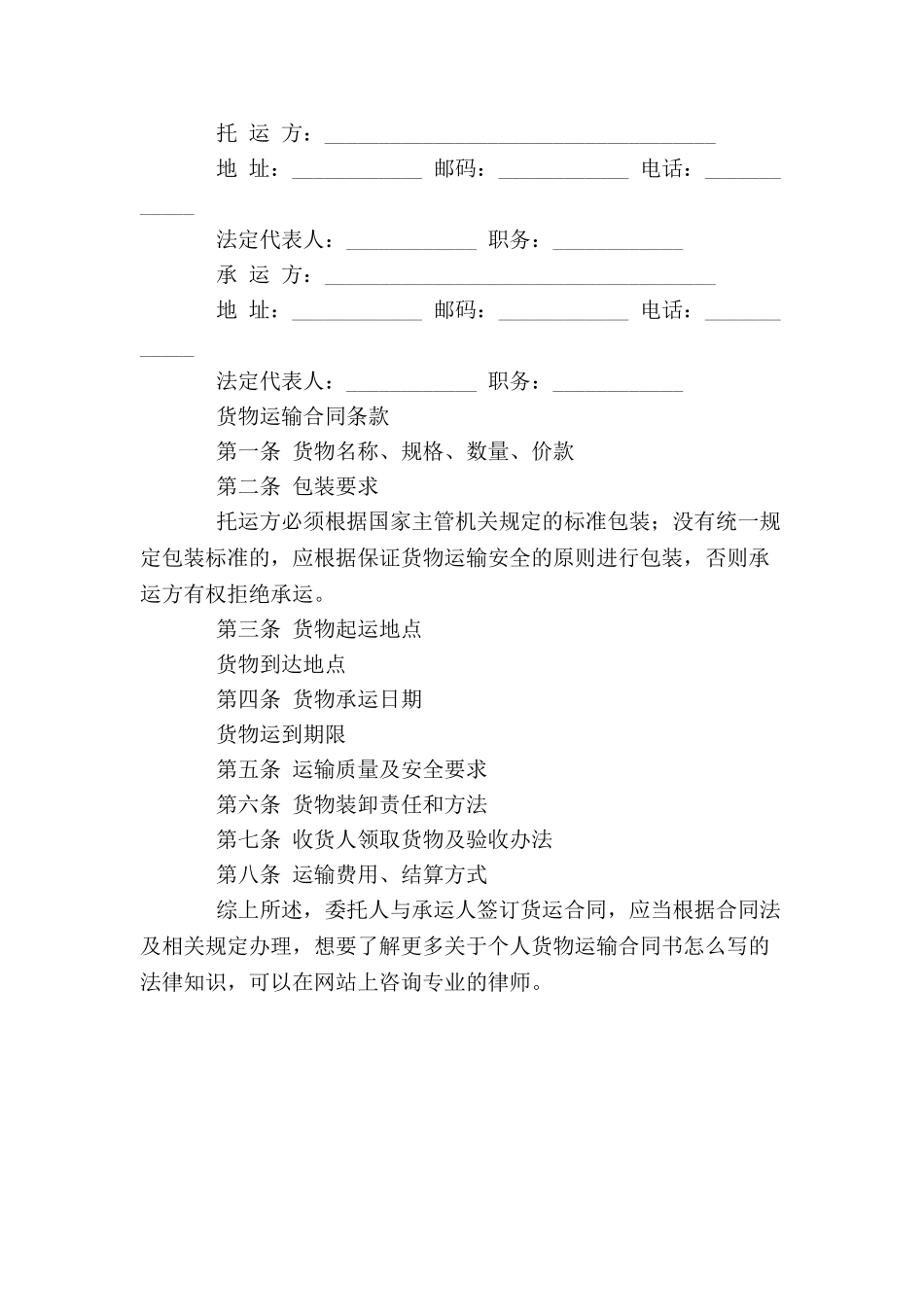 个人货物运输合同书怎么写-_第3页