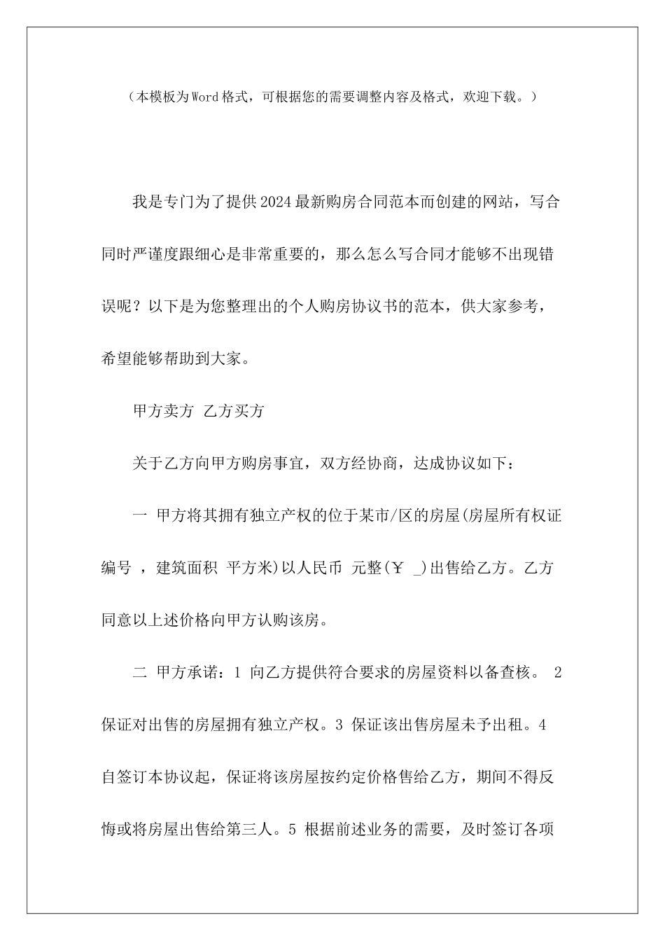 个人购房协议书的范本个人购房协议书怎么写购房协议书个人_第2页