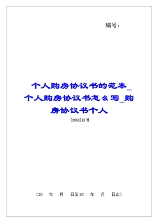 个人购房协议书的范本个人购房协议书怎么写购房协议书个人