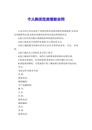 个人购买住房借款合同