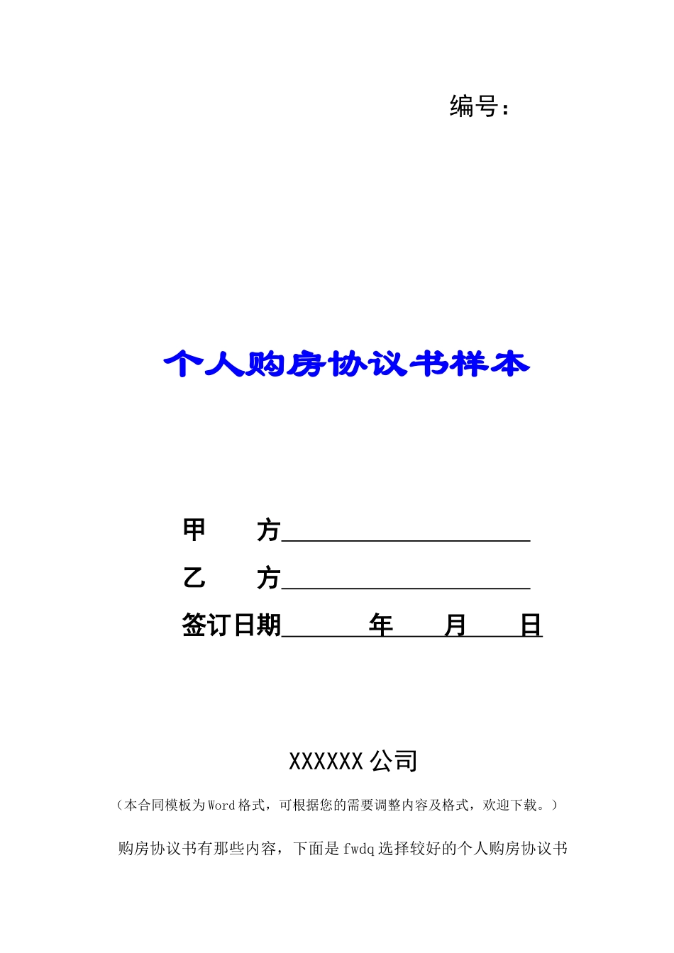 个人购房协议书样本-_第1页