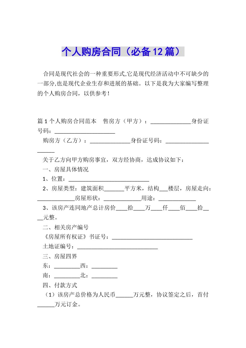 个人购房合同(必备12篇)_第1页