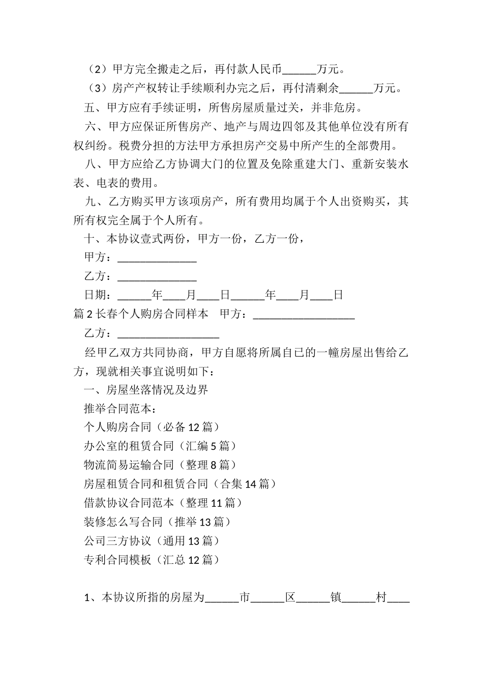 个人购房合同(必备12篇)_第2页