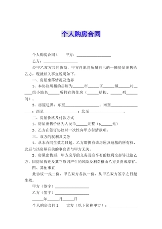 个人购房合同