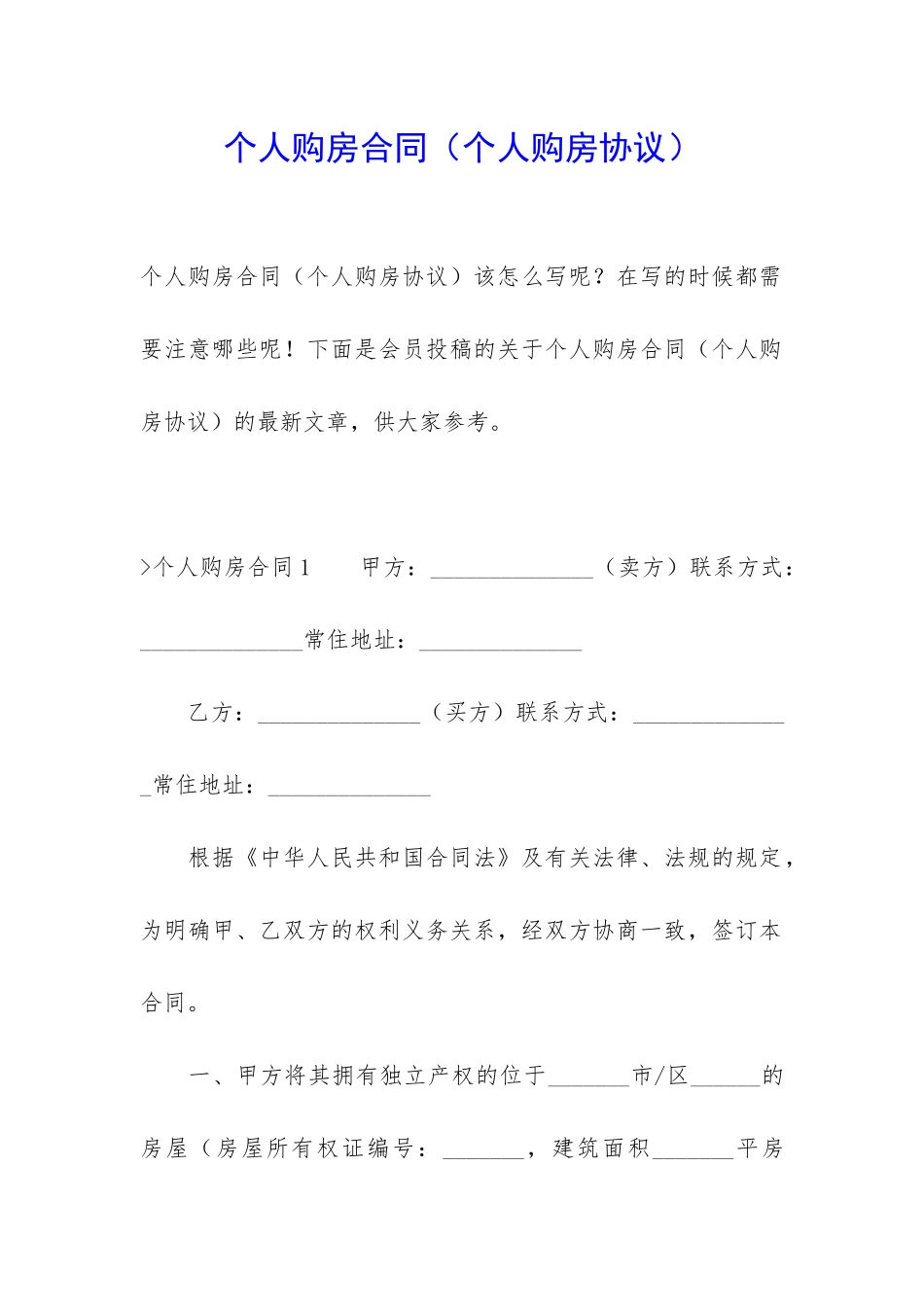 个人购房合同(个人购房协议)_第1页