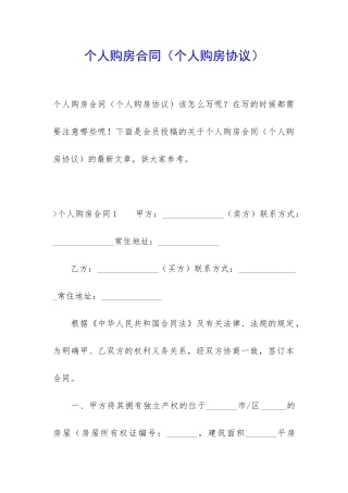 个人购房合同(个人购房协议)