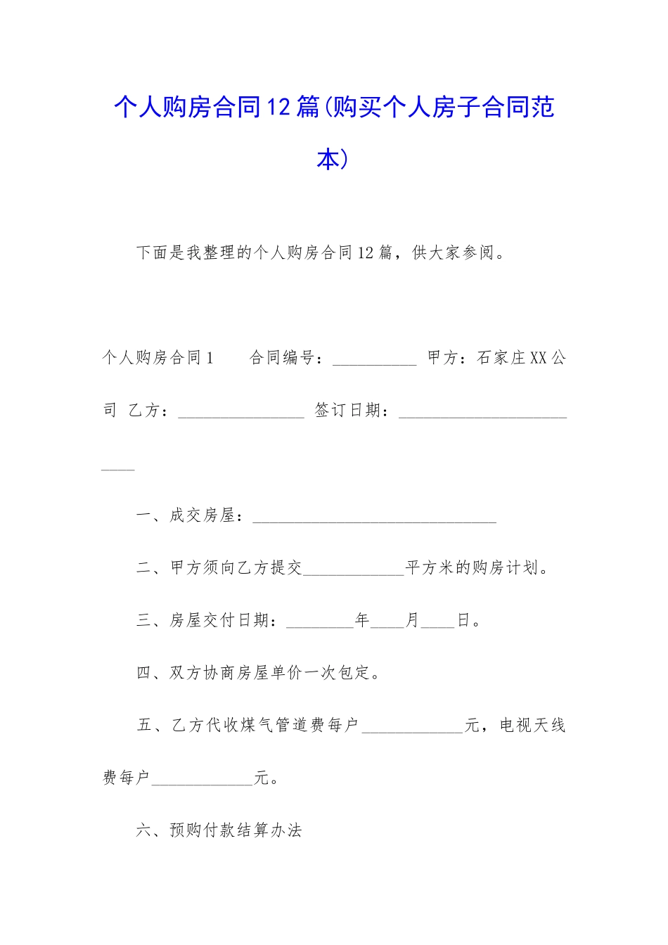 个人购房合同12篇_第1页