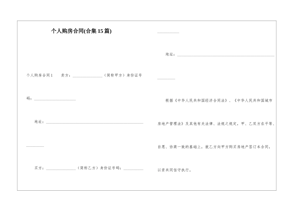 个人购房合同(合集15篇)_第1页