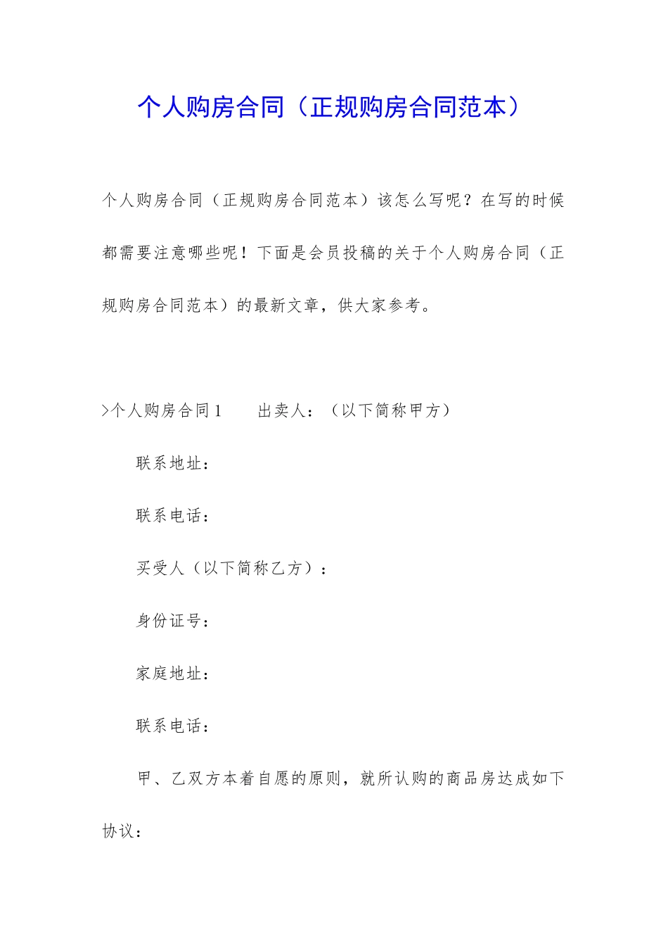 个人购房合同(正规购房合同范本)_第1页