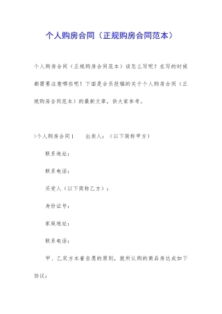 个人购房合同(正规购房合同范本)