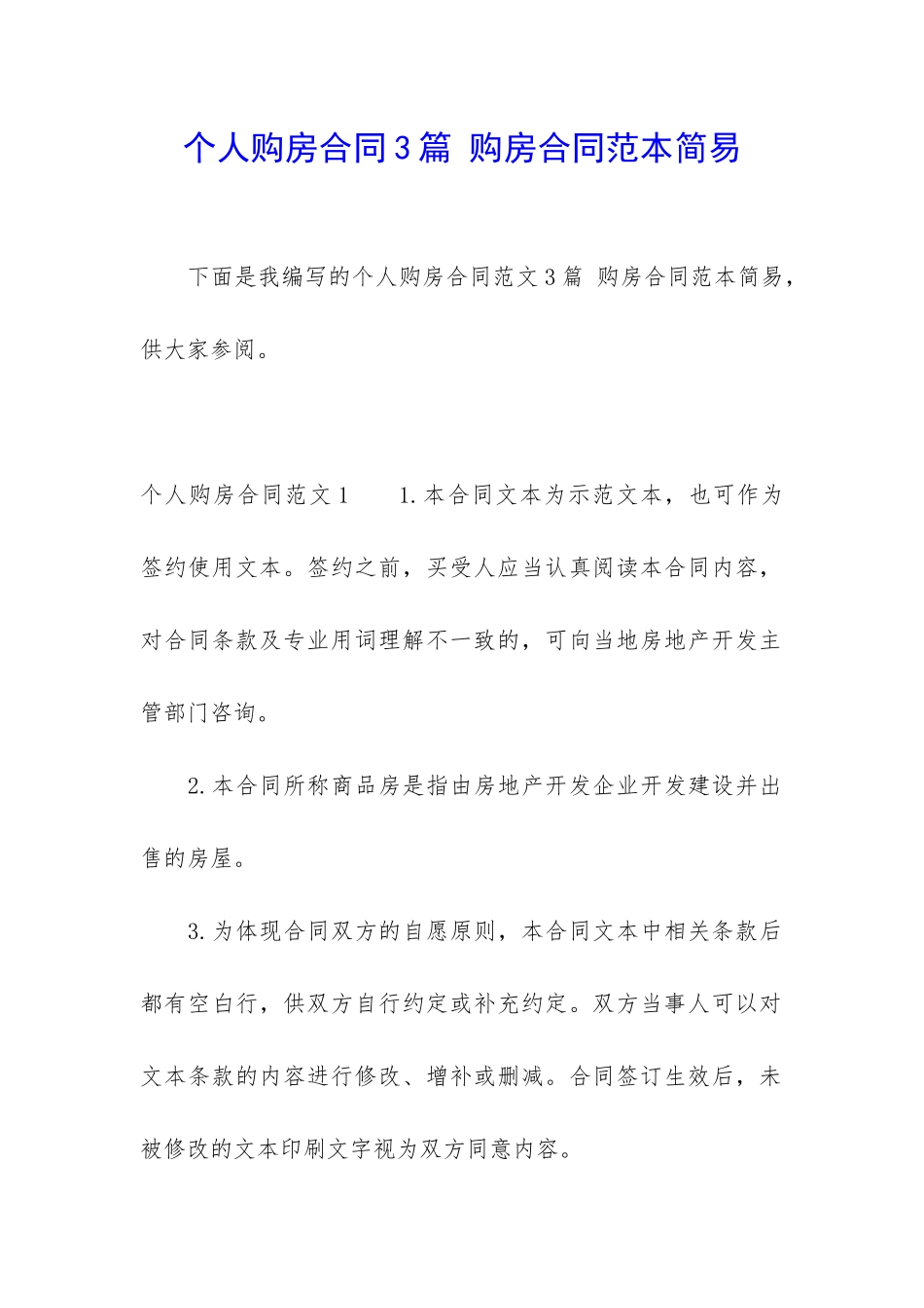 个人购房合同3篇-购房合同范本简易_第1页