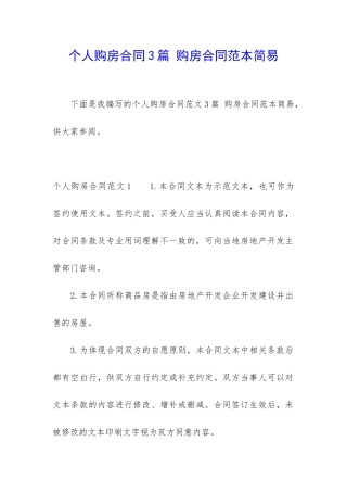 个人购房合同3篇-购房合同范本简易