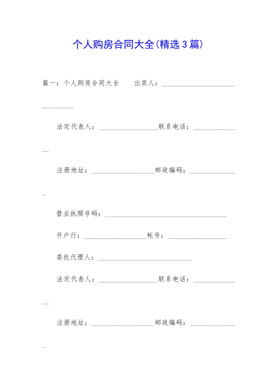 个人购房合同大全_第1页