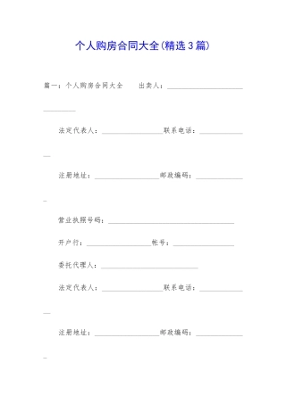 个人购房合同大全