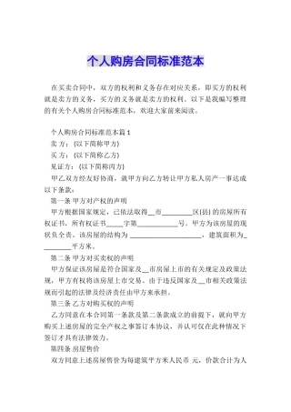个人购房合同标准范本
