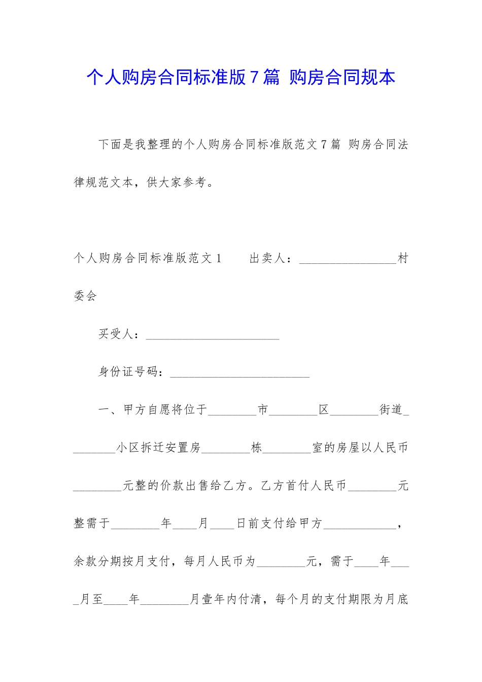 个人购房合同标准版7篇-购房合同规本_第1页