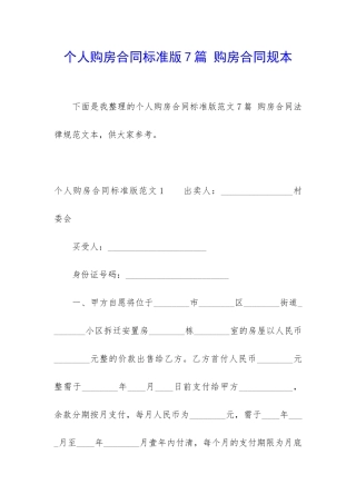 个人购房合同标准版7篇-购房合同规本
