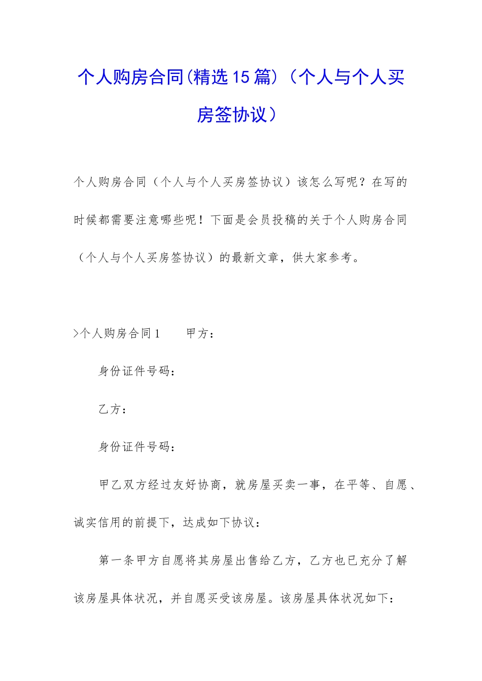 个人购房合同(精选15篇)(个人与个人买房签协议)_第1页