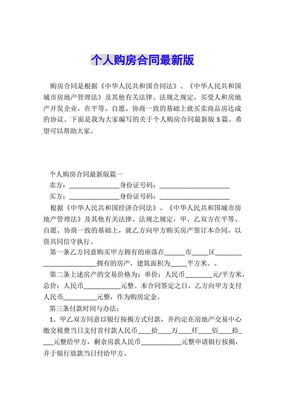 个人购房合同最新版_第1页