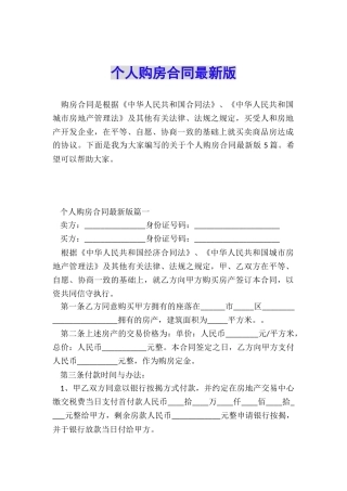 个人购房合同最新版