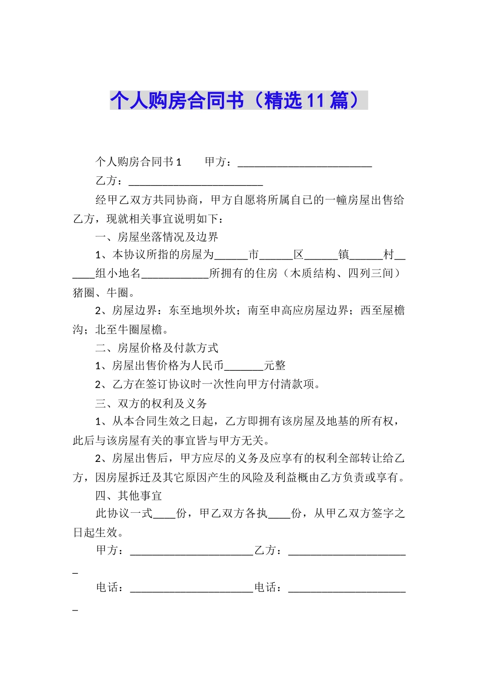 个人购房合同书_第1页