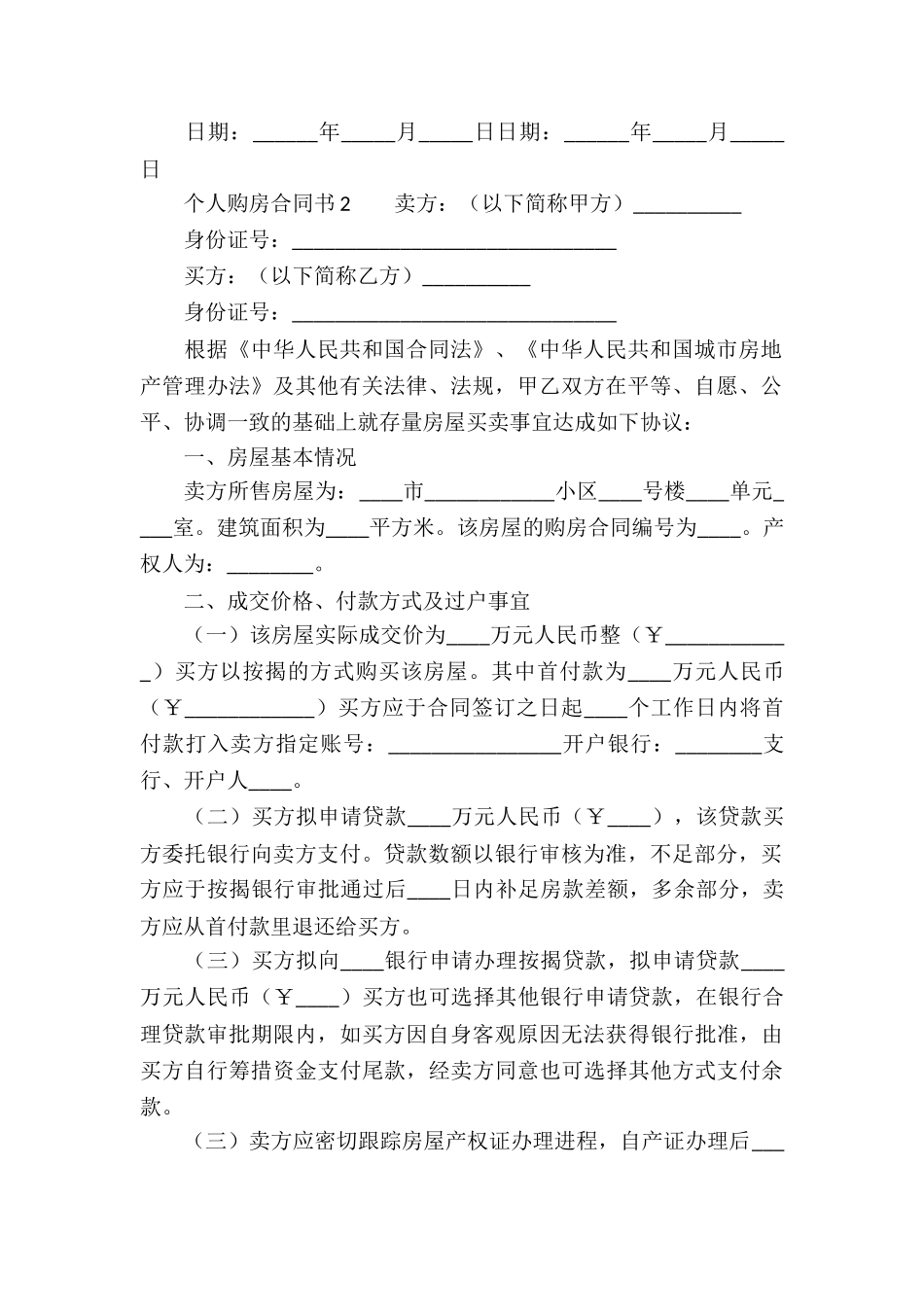 个人购房合同书_第2页