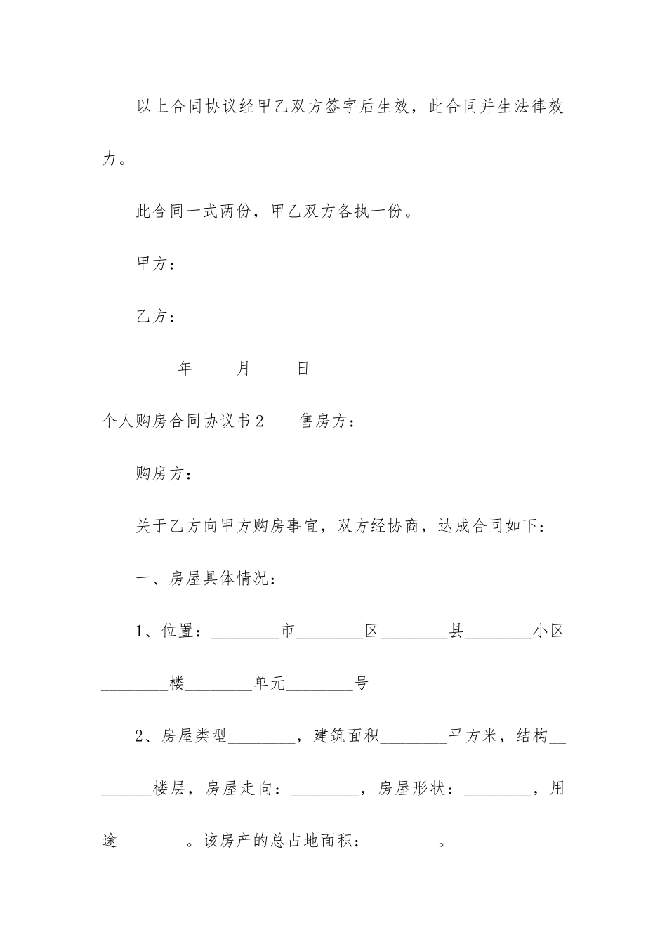 个人购房合同协议书3篇_第3页