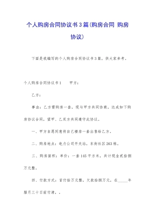 个人购房合同协议书3篇