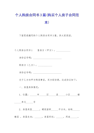 个人购房合同书3篇