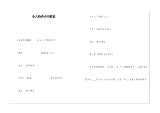 个人购房合同模板