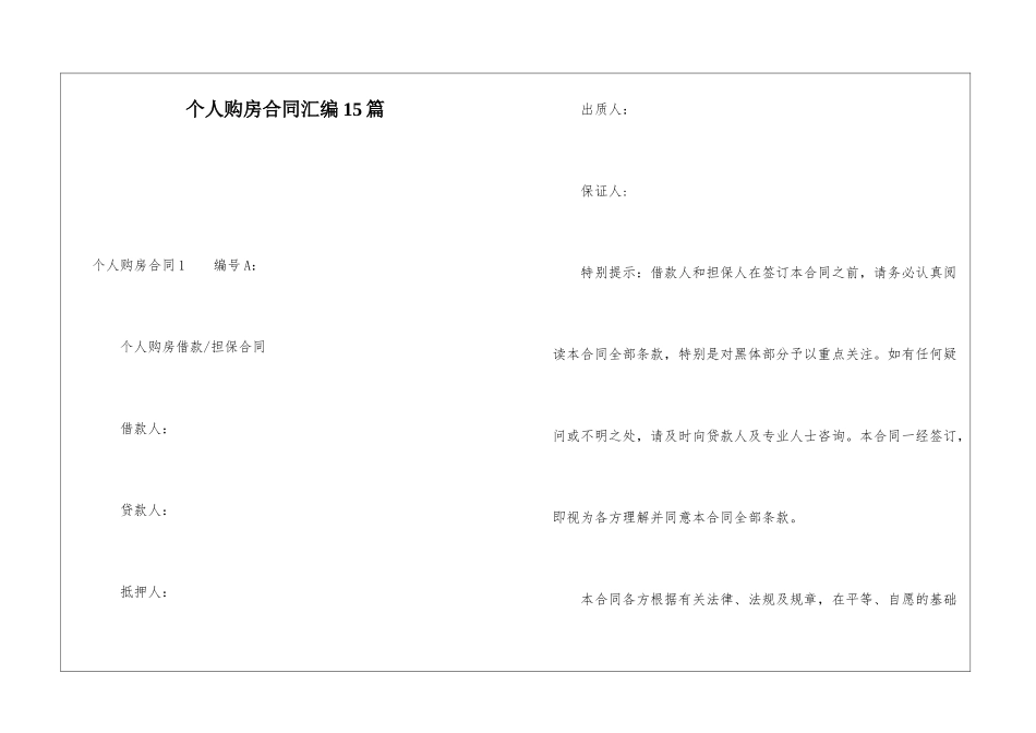 个人购房合同汇编15篇_第1页