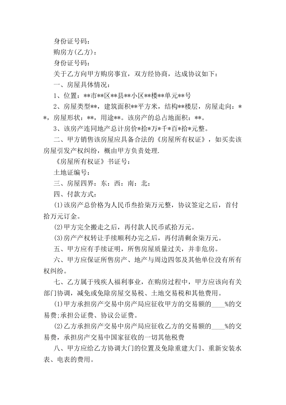 个人购房合同范本-_第2页