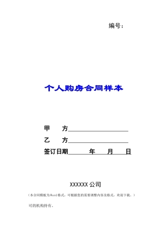 个人购房合同样本-