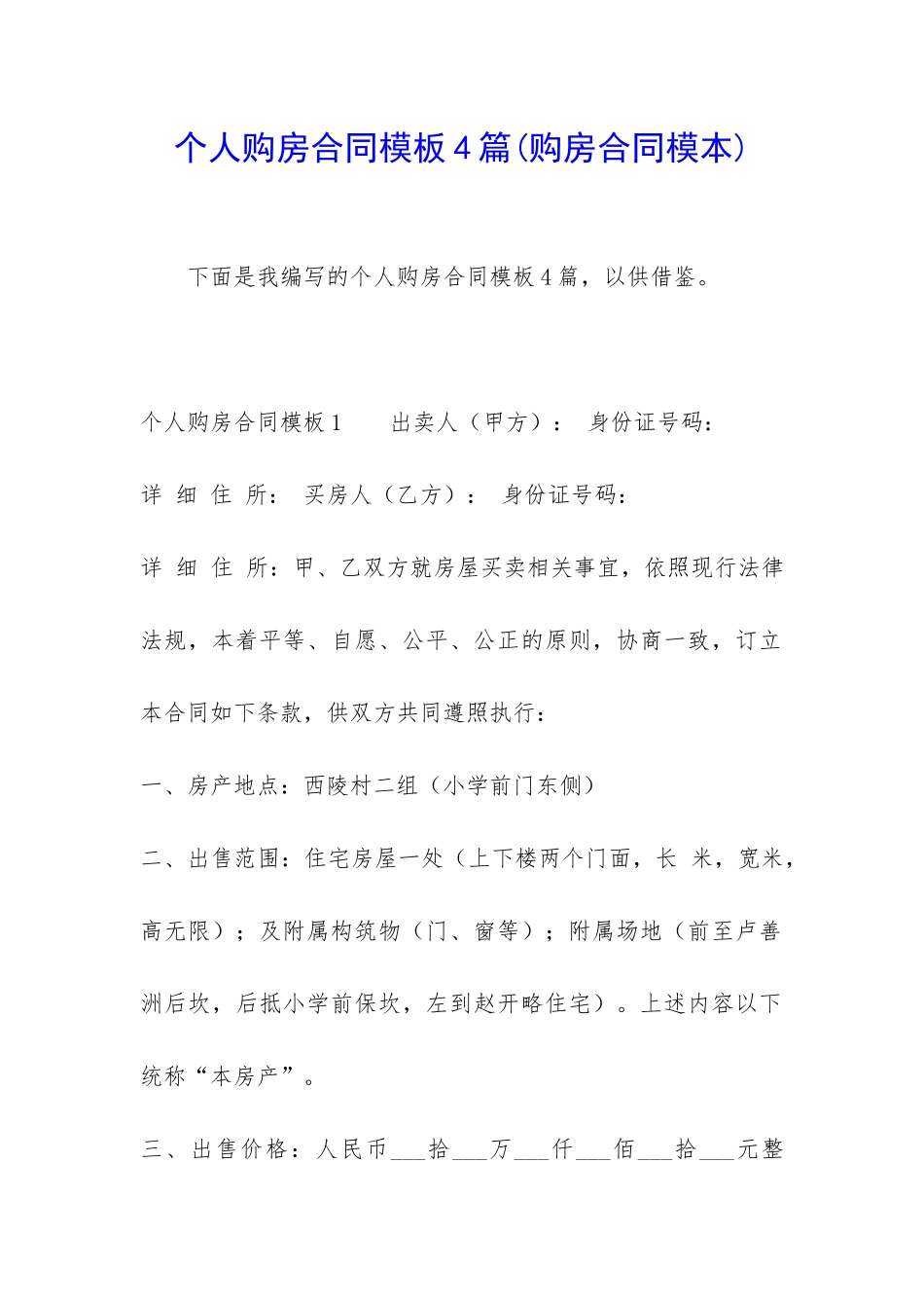 个人购房合同模板4篇_第1页