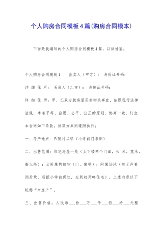 个人购房合同模板4篇