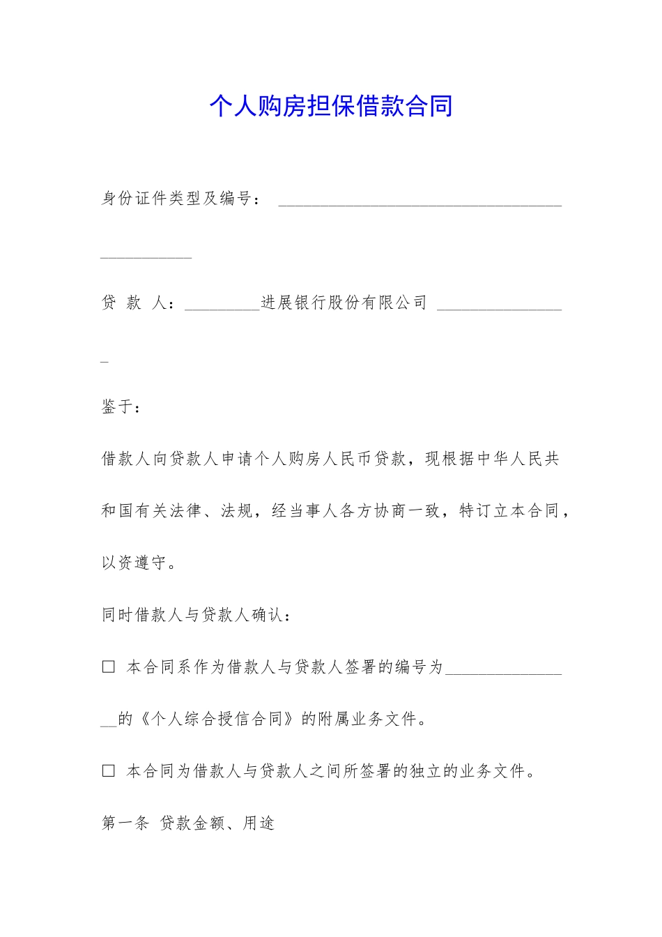 个人购房担保借款合同-_第1页